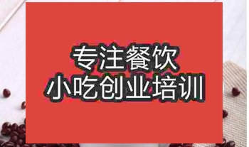 <b>武汉红豆奶茶培训班</b>