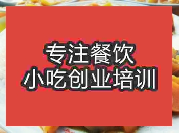 <b>济南咖喱鸡块培训班</b>