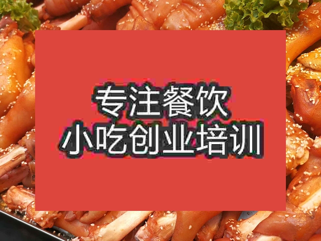 南京麻辣羊蹄培训班