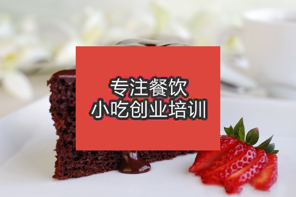 南京布朗尼蛋糕培训班