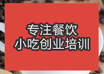 <b>杭州白咖啡培训班</b>