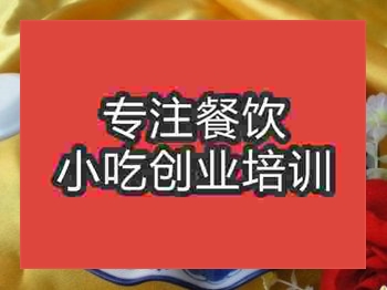 <b>济南炒粉鱼培训班</b>