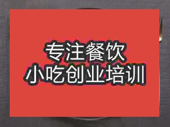 <b>石家庄烤肉拌饭培训班</b>